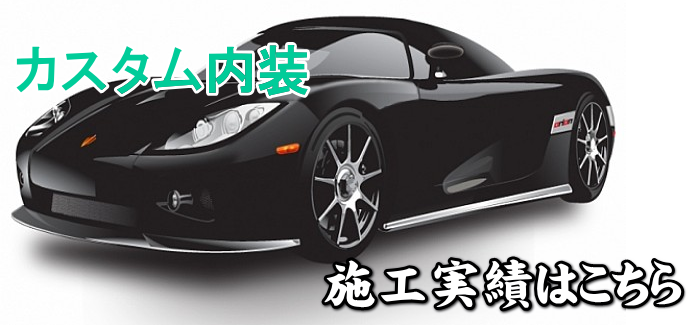 旧車 内装レストア