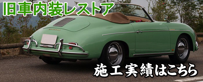 旧車 内装レストア